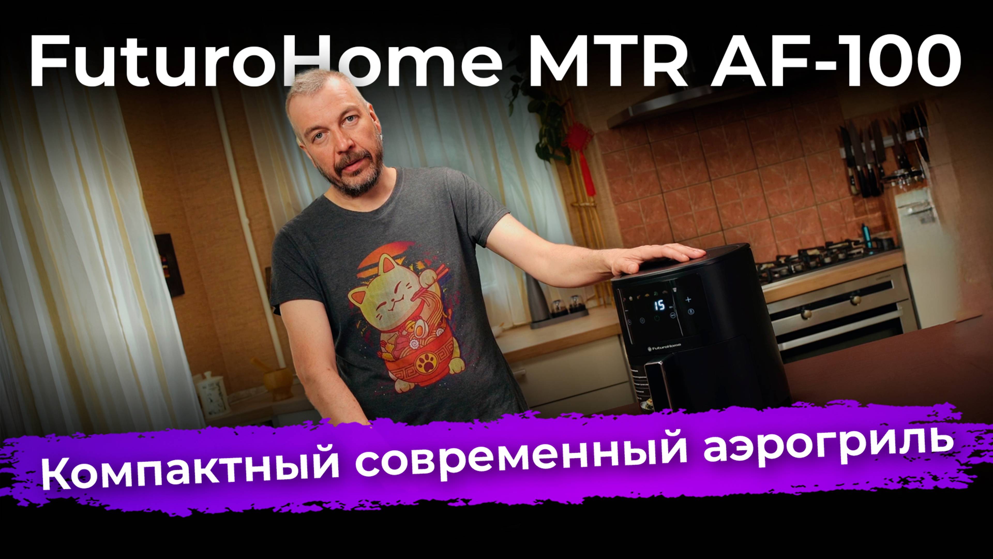 Обзор аэрогриля FuturoHome MTR AF-100 смотреть онлайн