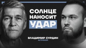 Что будет, если СОЛНЦЕ УДАРИТ ЗАВТРА? Объясняет астроном Владимир Сурдин