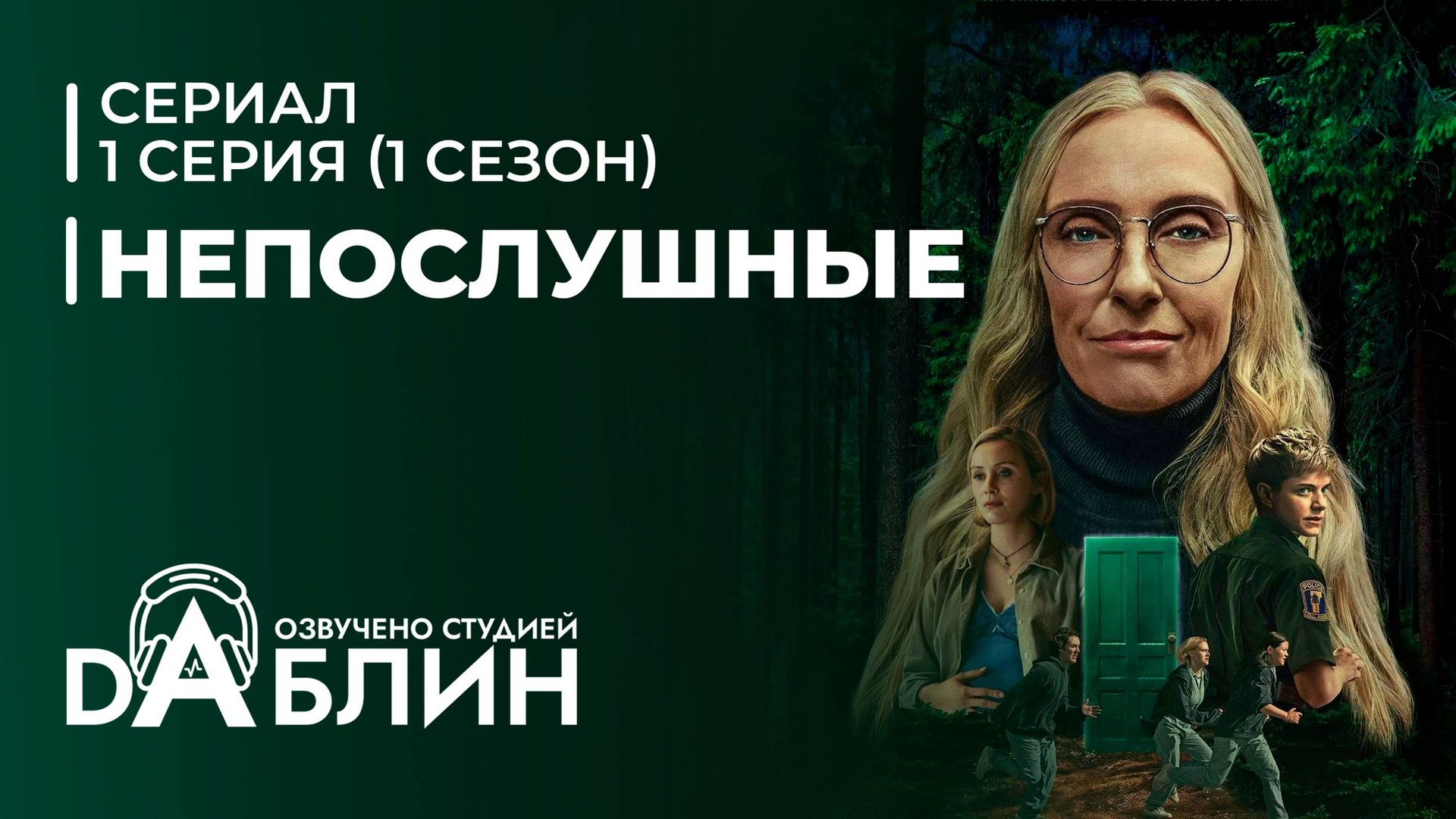 Непослушные | Wayword - 1 серия смотреть онлайн