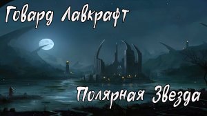 Полярная звезда - Говард Лавкрафт ( Аудио рассказ )