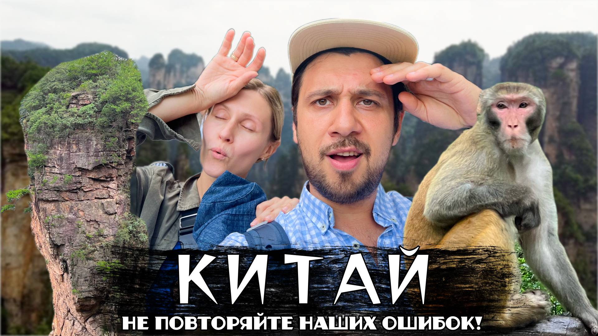 КИТАЙ | Не повторяйте наших ошибок! | Горы Аватара | Священная гора Тяньмэнь | Чжанцзяцзе смотреть онлайн