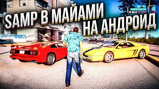 SAMP В МАЙАМИ НА АНДРОИД КЛОН САМПА В МАЙАМИ НА ТЕЛЕФОНЕ CRAZY MIAMI ONLINE☀️ смотреть онлайн