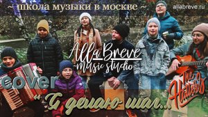 АллаБреве - студия | Я ДЕЛАЮ ШАГ... (cover на The Hatters) | Allabreve.ru - music studio
