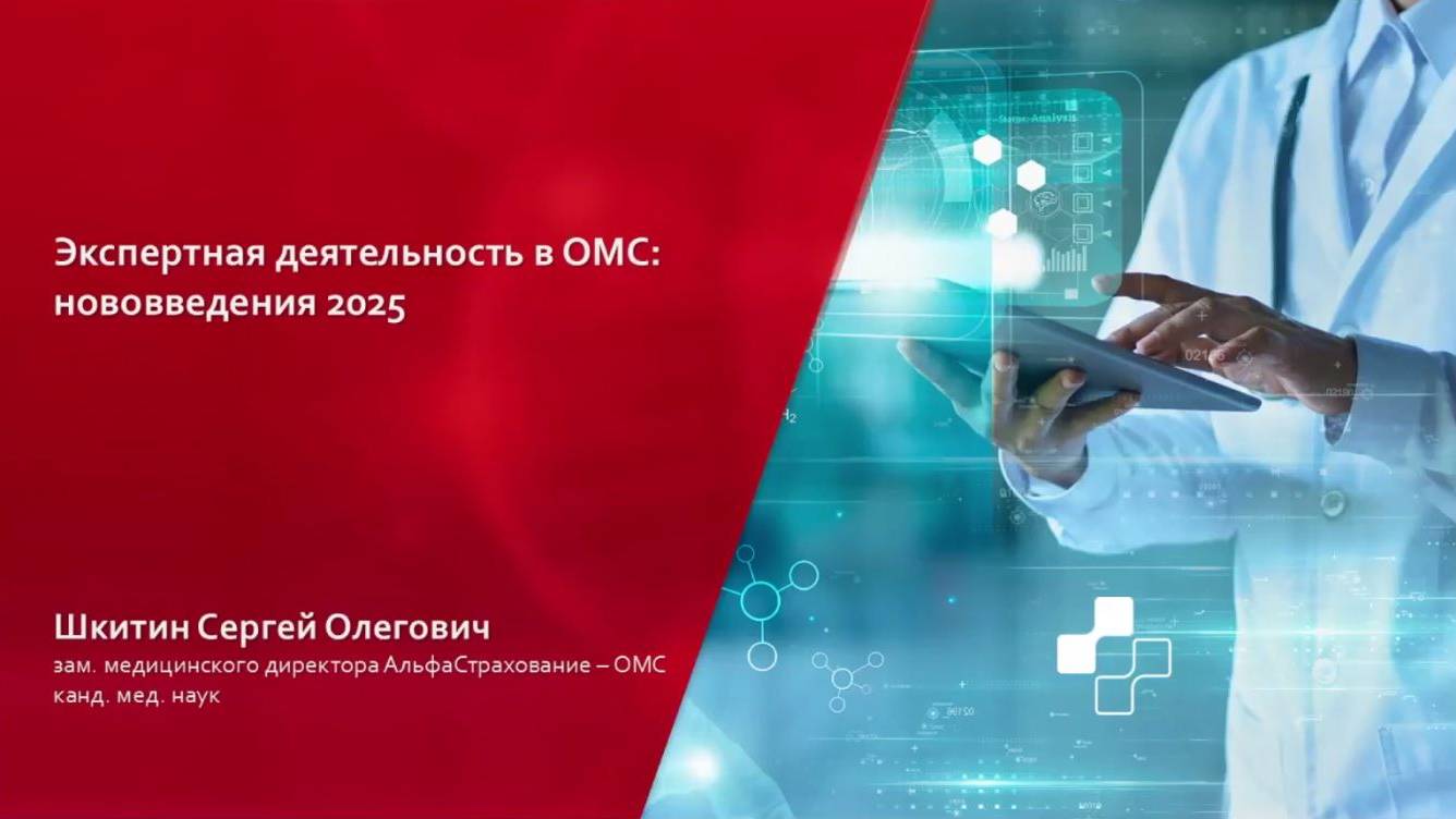 Вебинар 2025.09.26 Экспертная деятельность в ОМС новеллы 2025-2026 годов