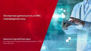Вебинар 2025.09.26 Экспертная деятельность в ОМС новеллы 2025-2026 годов