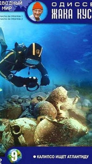 Одиссея Жака Кусто – 1 сезон 77 серия / The Cousteau Odyssey