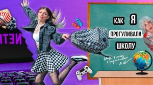 КАК Я ПРОГУЛИВАЛА ШКОЛУ | ПРОБЛЕМЫ КАЖДОЙ ШКОЛЬНИЦЫ