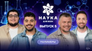Наука для всех - 3-й сезон | Амир Гурбанов — Константин Вернигоров | Выпуск 5