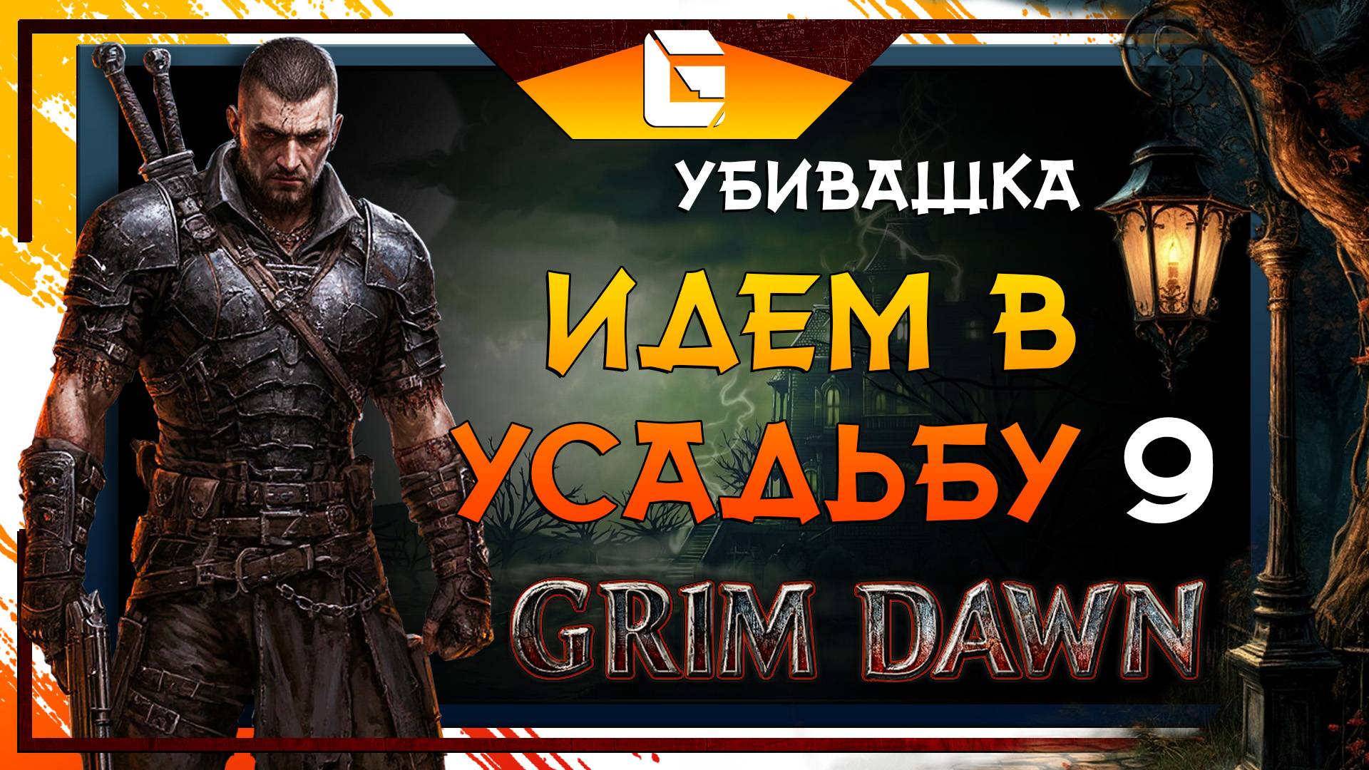 Жаль без смертей не получается, новые боссы, локи в Усадьбу! GRIM DAWN №9