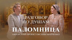 Паломница «Разговор по душам». Николай Басков. Авторский проект Оксаны Марченко