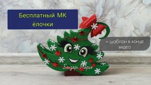 бесплатный МК как сделать забавную ёлочку из картона и фоамирана