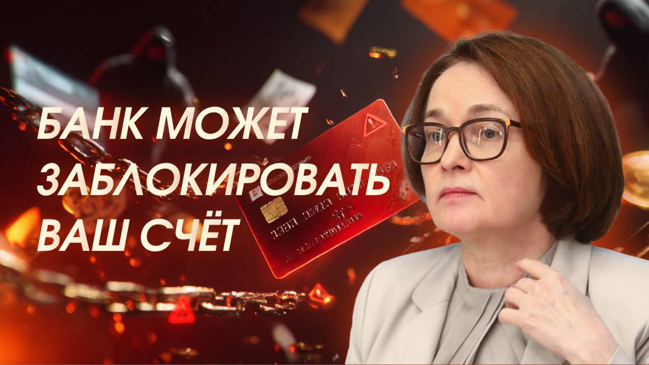 БАНК МОЖЕТ ЗАБЛОКИРОВАТЬ ВАШ СЧЁТ смотреть онлайн