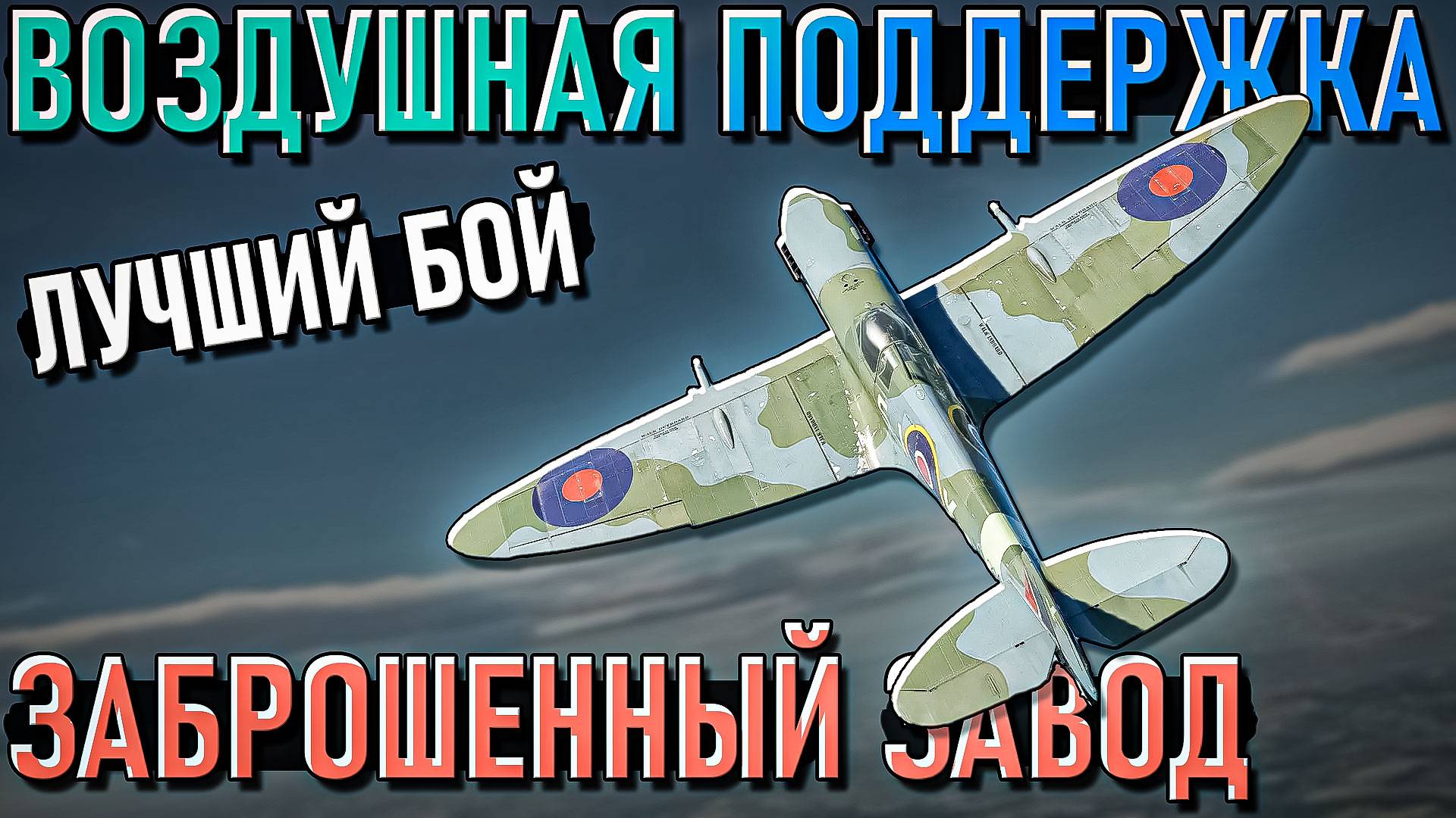 Воздушная поддержка на заброшенном заводе в War Thunder. Лучший бой смотреть онлайн