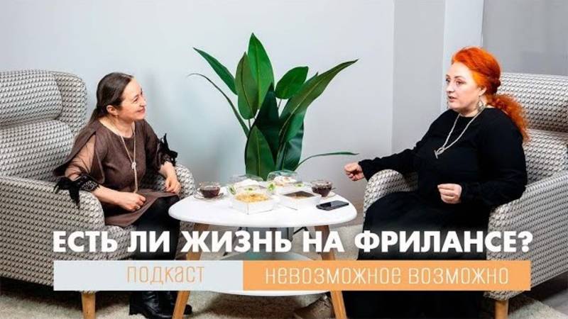 Есть ли жизнь на фрилансе? Невозможное возможно