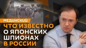 Владимир Мединский. Порт-Артур, парад 1945 года, японские шпионы в России