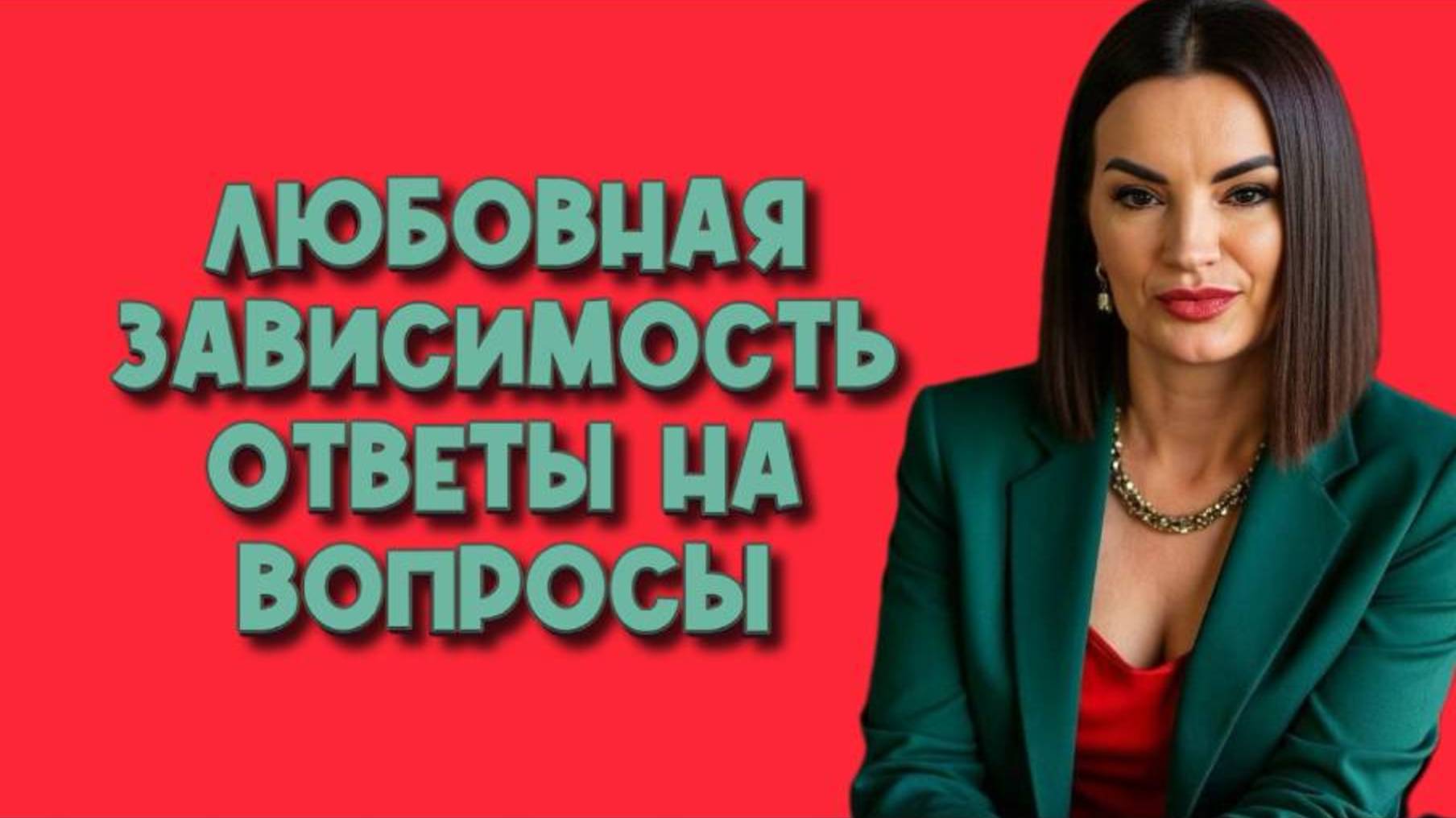 Любовная зависимость. Эксперт отвечает на вопросы смотреть онлайн