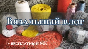 Вязальный влог