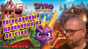 Spyro the Dragon Remastered. Прохождение №5