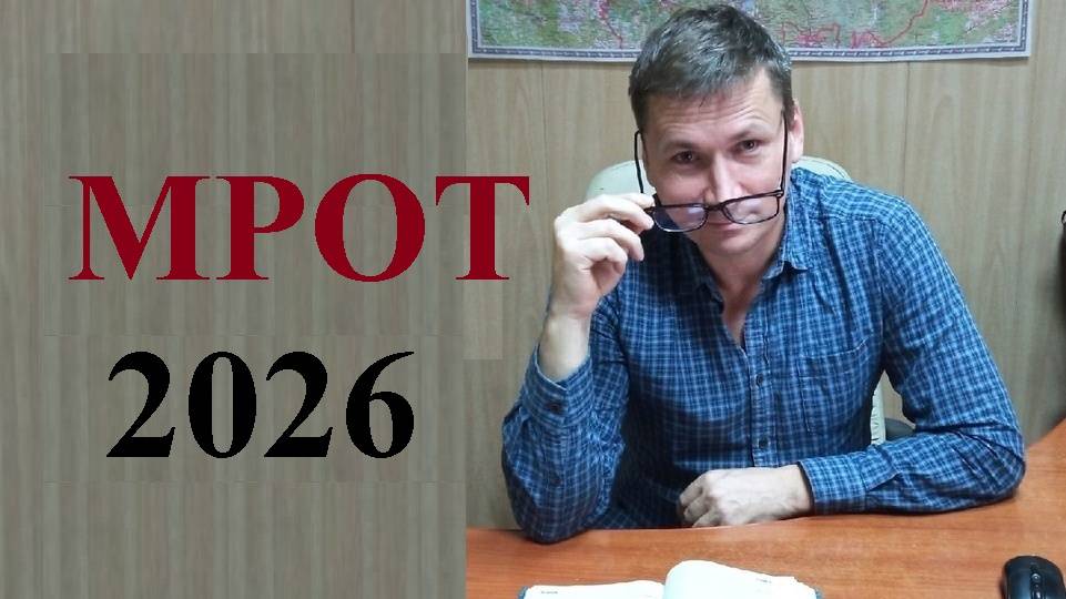 💰 С 01 января 2026 года наш ждёт новый МРОТ... смотреть онлайн