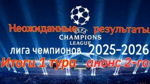Неожиданные результаты! Лига чемпионов 2025 - 2026 Итоги 1- го тура и анонс 2 - го #лч,#Лч2526