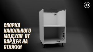 Сборка напольного модуля  от Вардек на стяжки