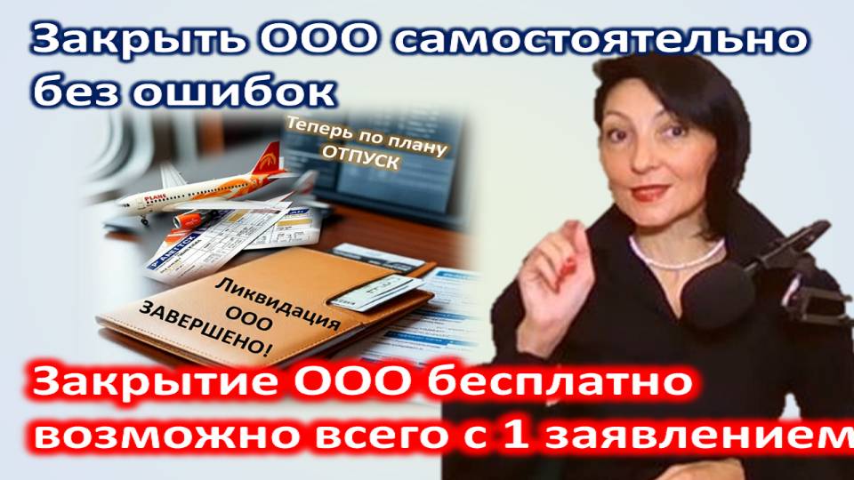 Как ликвидировать ООО в упрощенном порядке самостоятельно и без госпошлины 1 документом. ИНСТРУКЦИЯ смотреть онлайн