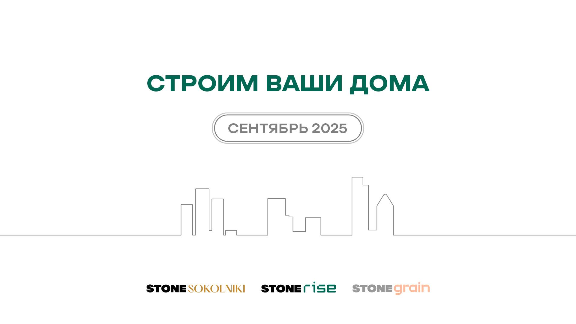 Ход строительства жилых комплексов STONE Sokolniki и STONE Rise — сентябрь 2025