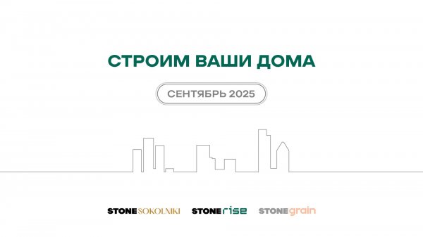 Ход строительства жилых комплексов STONE Sokolniki и STONE Rise — сентябрь 2025