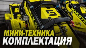 НОВИНКИ 2025 ГОДА, МАКСТЕМ ОТКРЫВАЕТ ЗИМНИЙ СЕЗОН #минитехника #спецтехника #минипогрузчик #makstem