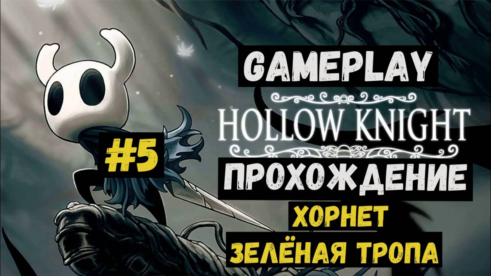 Хорнет. Зелёная тропа / Hollow Knight / Прохождение / Gameplay / #5 смотреть онлайн