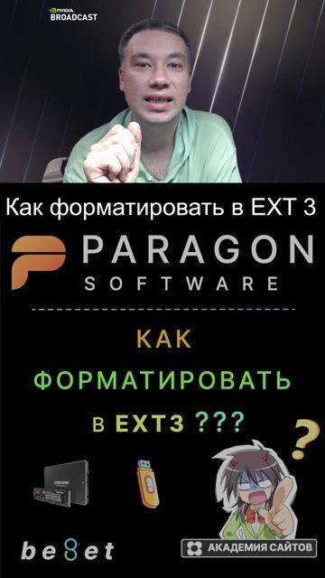👑 Paragon Partition Manager Free - Как форматировать в EXT3 ?
