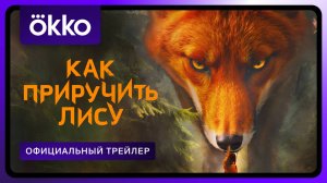 Как приручить лису | Официальный трейлер | С 10 октября в Okko