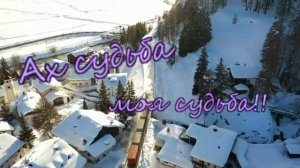 Николай Шишкин -Ах судьба моя судьба!!