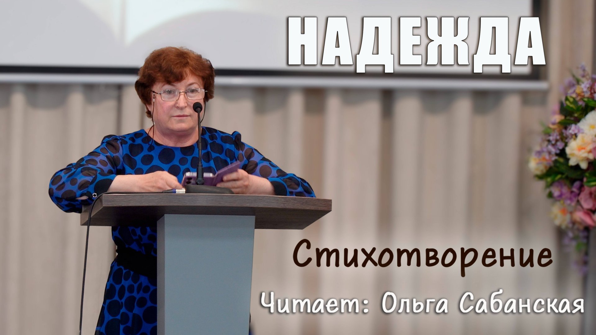 "НАДЕЖДА"
автор Ольга Сабанская смотреть онлайн