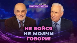 ВРЕМЯ КОРОТКО. Прими серьезное решение! Любовь не может молчать. «Это сверхъестественно!»