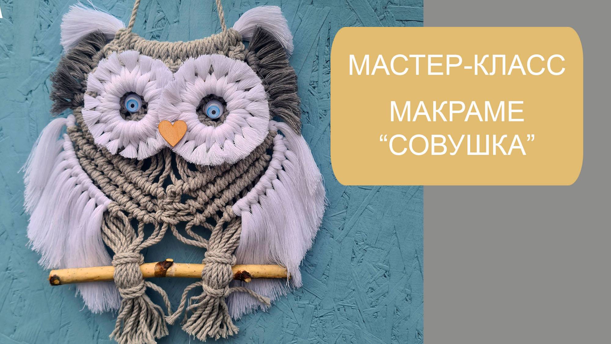 мастер класс макраме "сова" смотреть онлайн