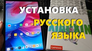 Как Установить Русский Язык на Китайский Планшет Lenovo Xiaoxin Pad 2025 / Пошаговая Инструкция