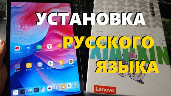 Как Установить Русский Язык на Китайский Планшет Lenovo Xiaoxin Pad 2025 / Пошаговая Инструкция