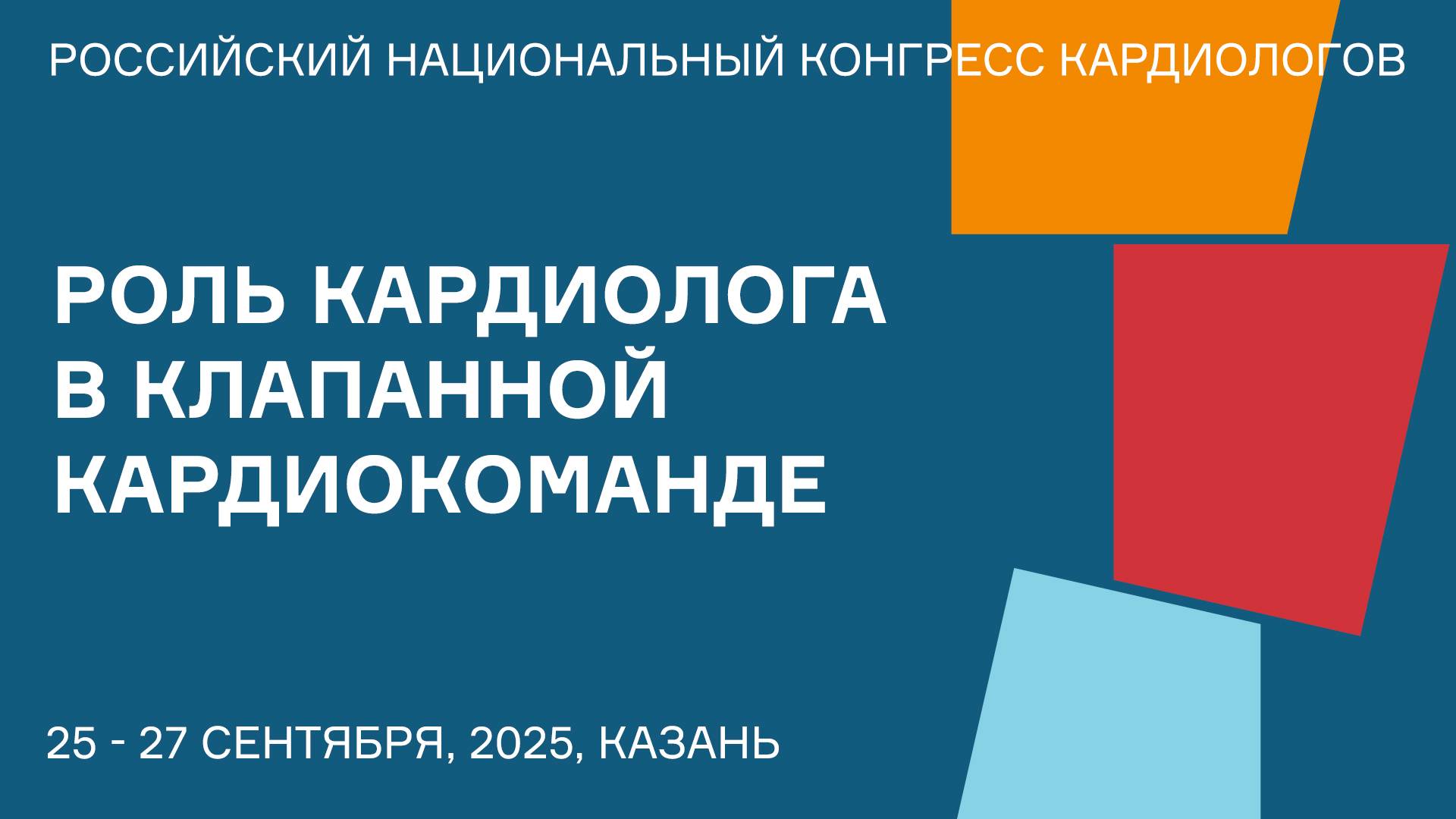 РОЛЬ КАРДИОЛОГА В КЛАПАННОЙ КАРДИОКОМАНДЕ смотреть онлайн