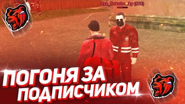 ПОГОНЯ ЗА ПОДПИСЧИКОМ НА BLACK RUSSIA | МОИ РЕФЕРАЛЫ НА BLACK RUSSIA CRMP MOBILE смотреть онлайн