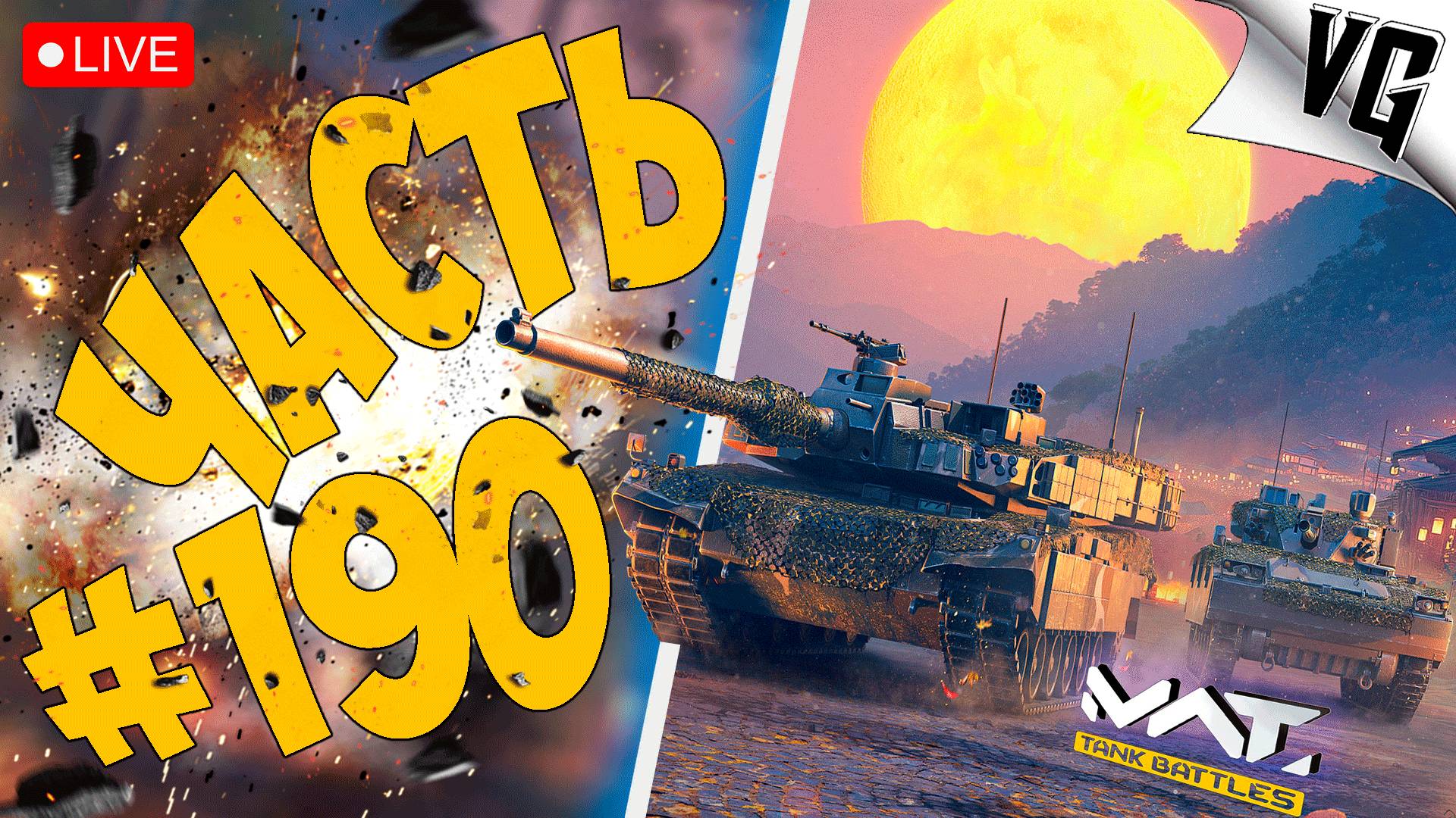 K2 И К21 - СМОТРИМ ➤ ЧАСТЬ 190 ➤ MWT: TANK BATTLES 🔴 #mwttankbattles смотреть онлайн