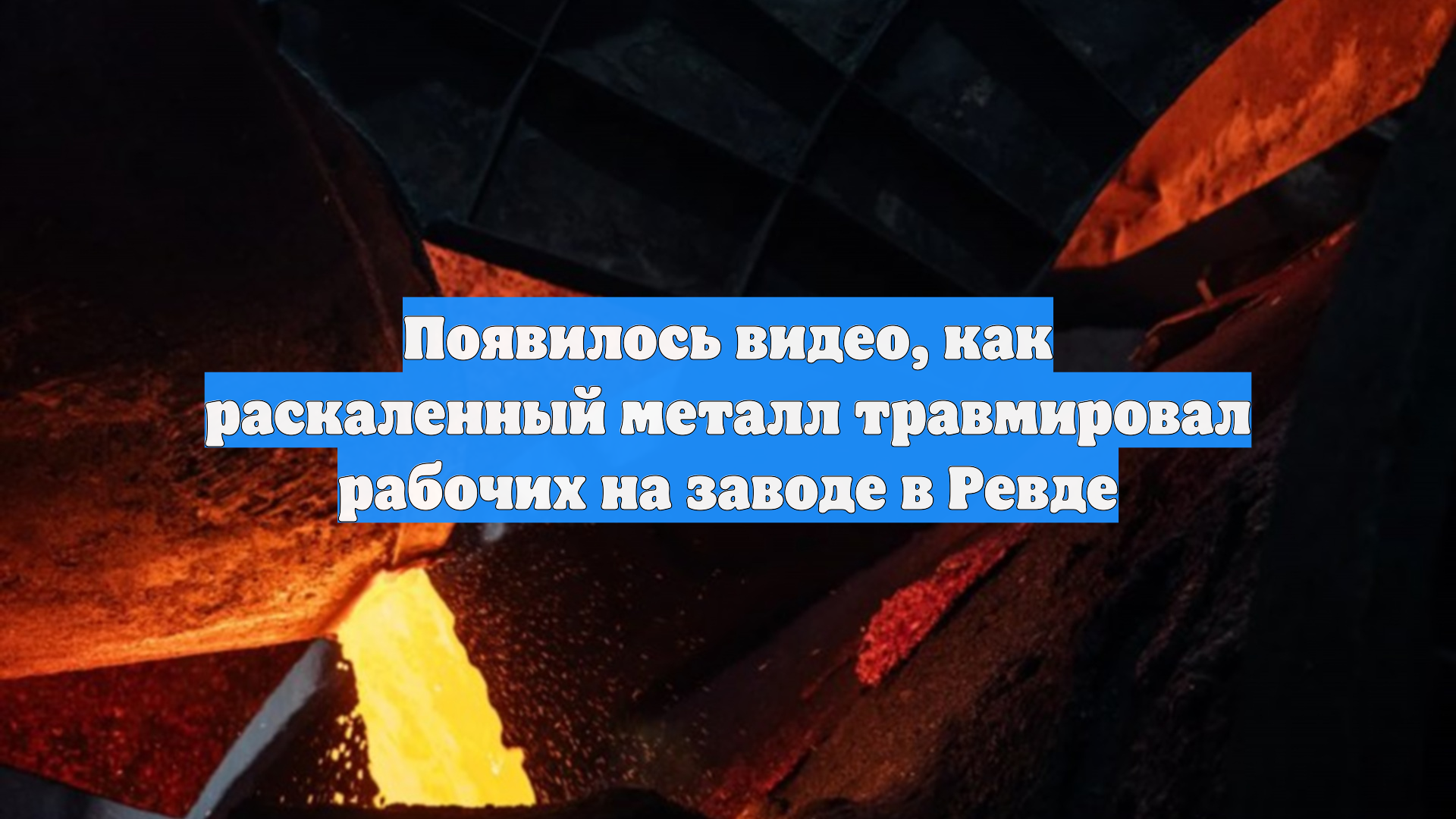 Появилось видео, как раскаленный металл травмировал рабочих на заводе в Ревде