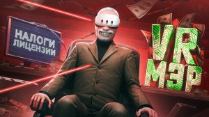 Я СТАЛ МЭРОМ в VR! ПОЛНОЕ ПОГРУЖЕНИЕ в Garry's Mod DarkRP