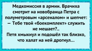 Как Петя врачиху смутил!
