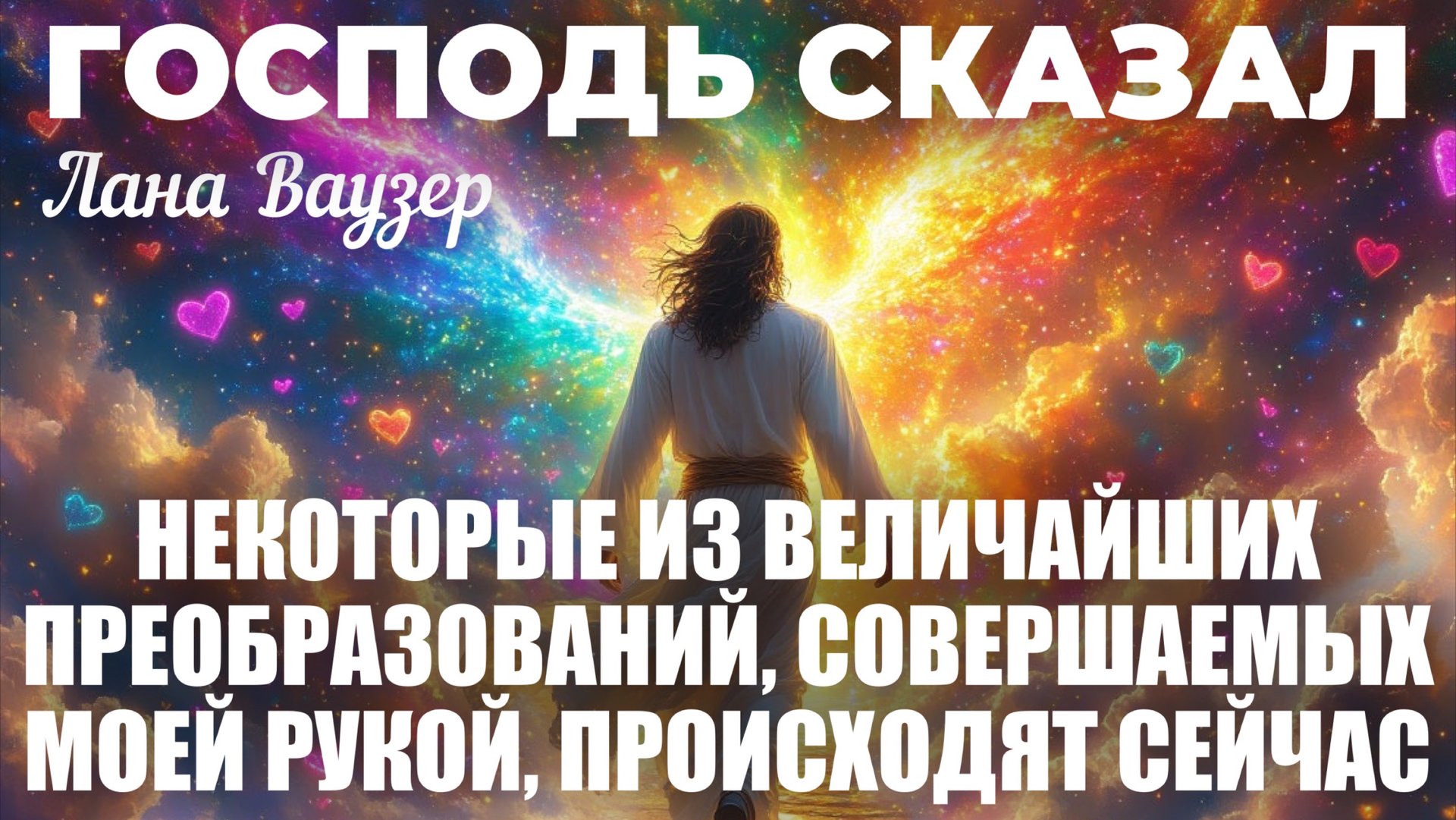 ГОСПОДЬ СКАЗАЛ: НЕКОТОРЫЕ ИЗ ВЕЛИЧАЙШИХ ПРЕОБРАЗОВАНИЙ, СОВЕРШАЕМЫХ МОЕЙ РУКОЙ, ПРОИСХОДЯТ СЕЙЧАС смотреть онлайн