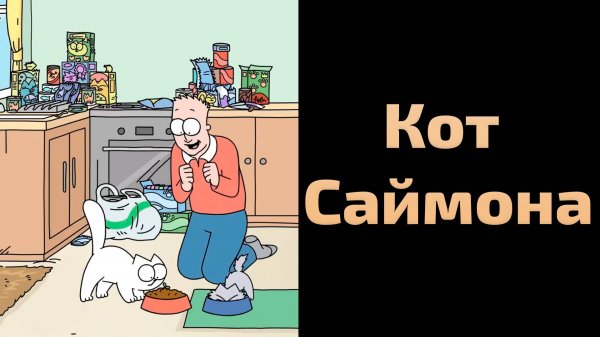 Сериал Кот Саймона - 1 сезон 143 серия / Simon's Cat