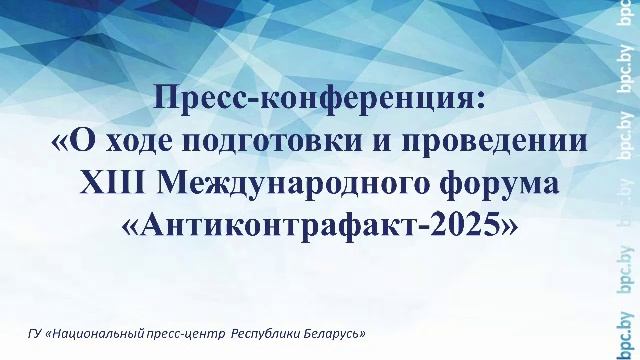 Пресс-конференция: «О ходе подготовки и проведении XIII Международного форума «Антиконтрафакт-2025» смотреть онлайн