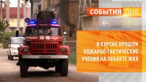 В Курске прошли пожарно-тактические учения на объекте ЖКХ