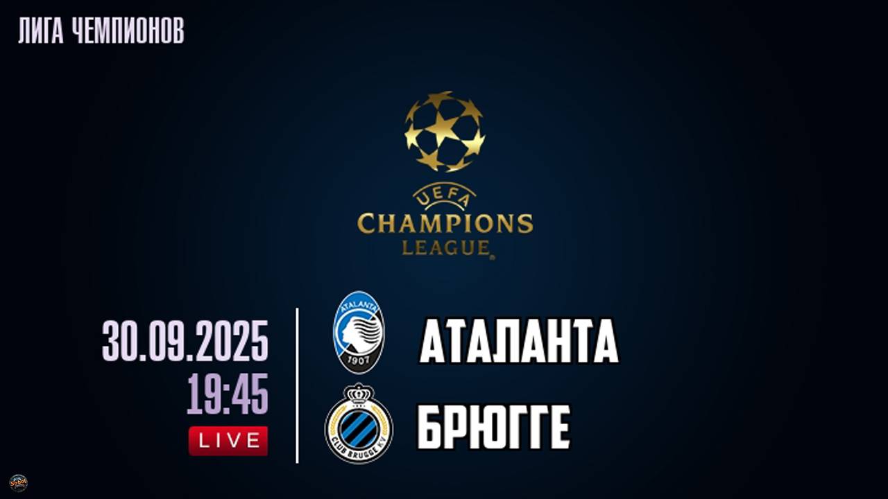 Футбол. Лига Чемпионов. Аталанта - Брюгге. Обзор матча смотреть онлайн