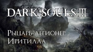 Dark Souls 3. Кладовые замка Лотрика (часть 34)